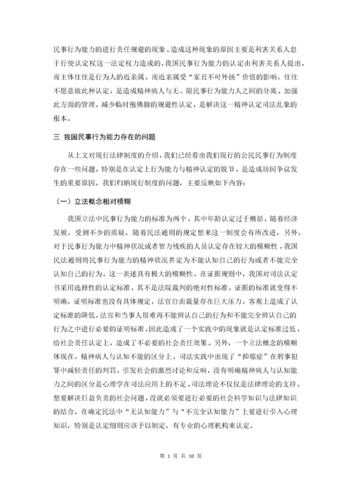 论公民民事行为能力.docx