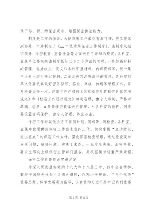 保密工作自查自评实施方案 (3).docx