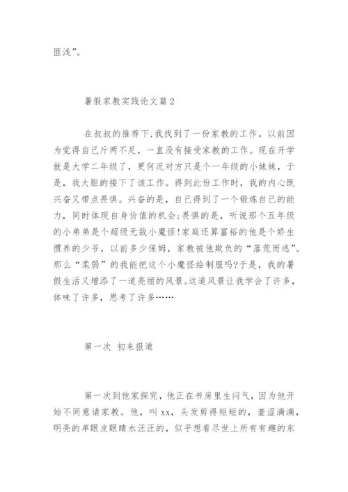 大学生暑假家教实践论文.docx
