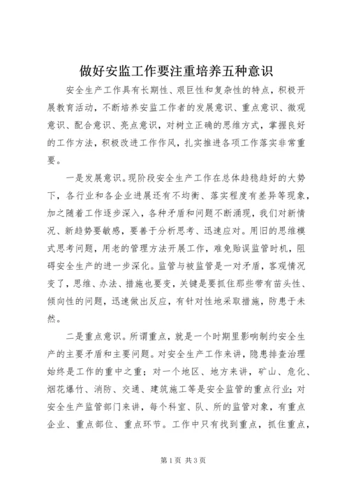 做好安监工作要注重培养五种意识.docx