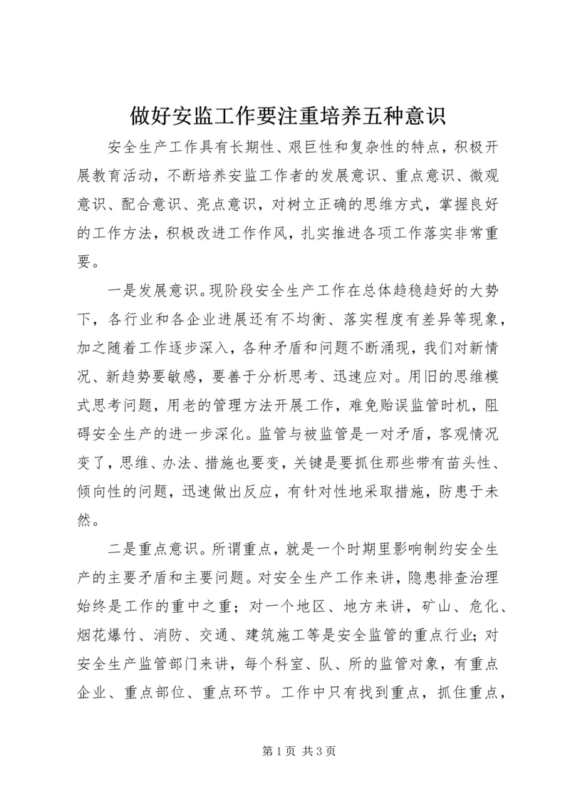 做好安监工作要注重培养五种意识.docx