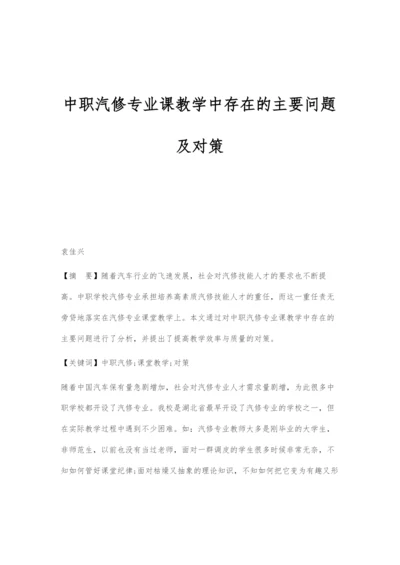 中职汽修专业课教学中存在的主要问题及对策.docx