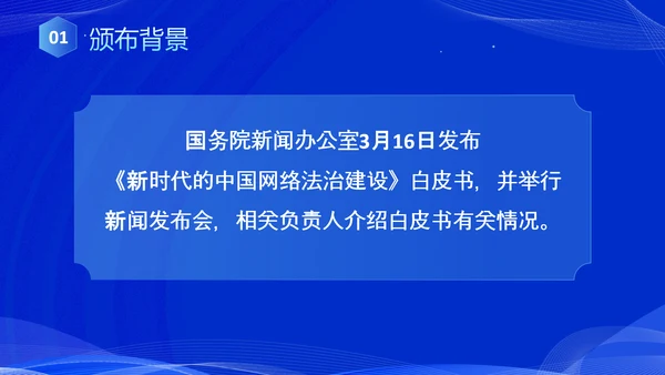 蓝色科技风全面解读新时代的中国网络法治建设白皮书PPT网络安全