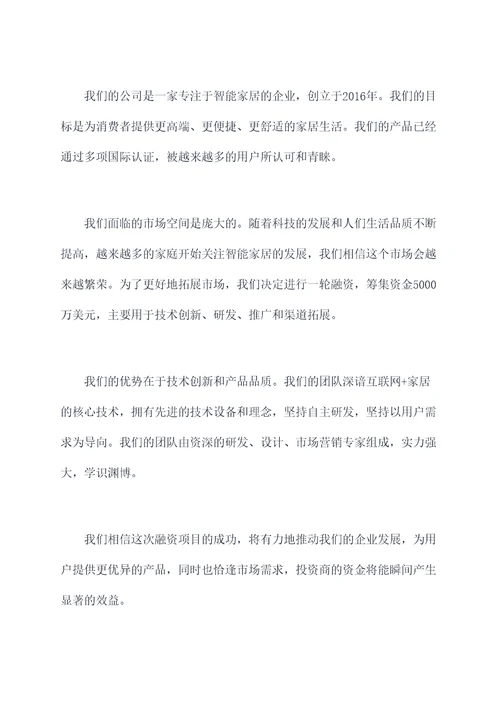 企业融资项目发言稿