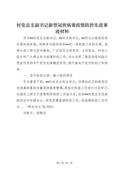 村党总支副书记新型冠状病毒疫情防控先进事迹材料.docx