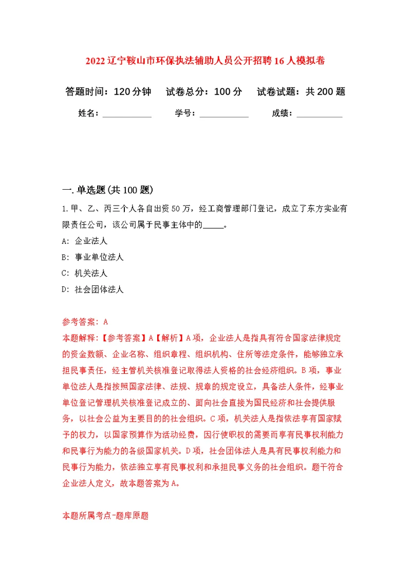 2022辽宁鞍山市环保执法辅助人员公开招聘16人模拟训练卷（第0次）