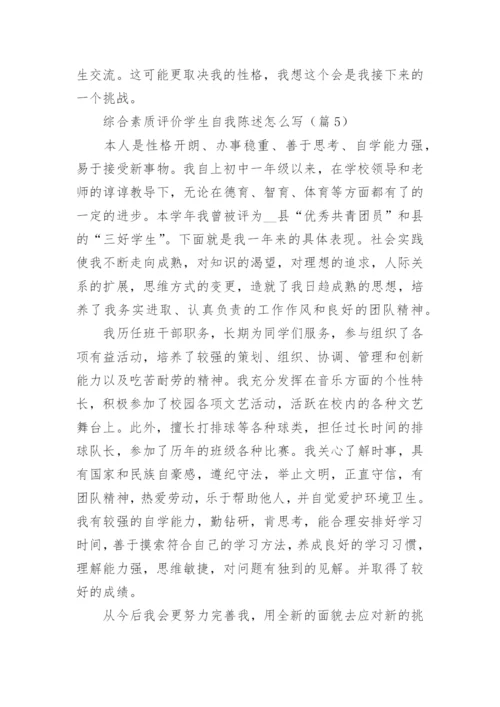 综合素质评价学生自我陈述怎么写7篇【精选】.docx