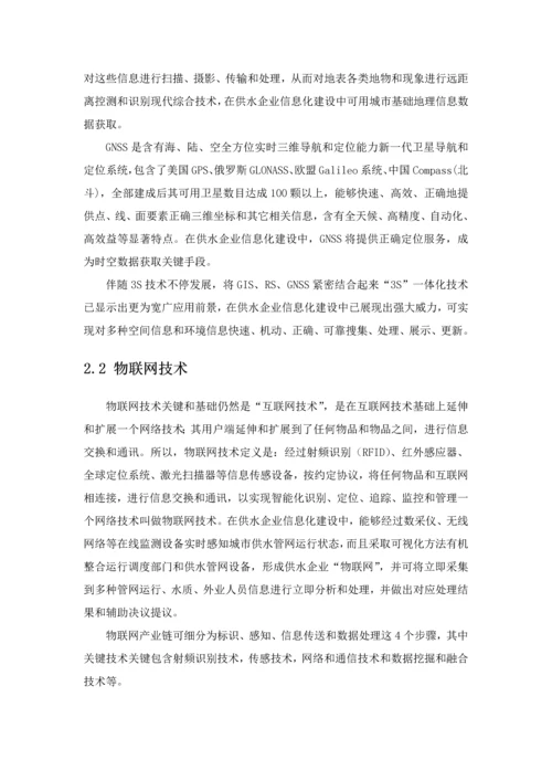 智慧水务优质项目建设专业方案.docx