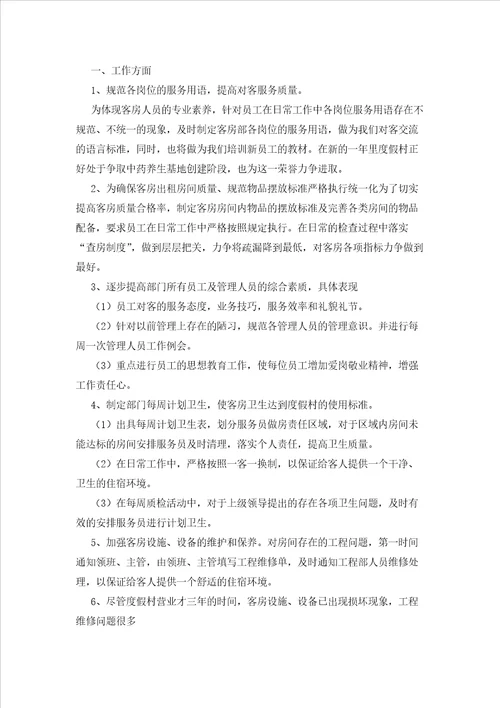 2023年最新的酒店工作总结锦集九篇3