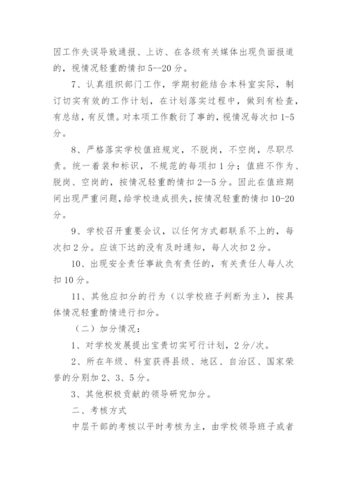 学校中层干部考核方案.docx