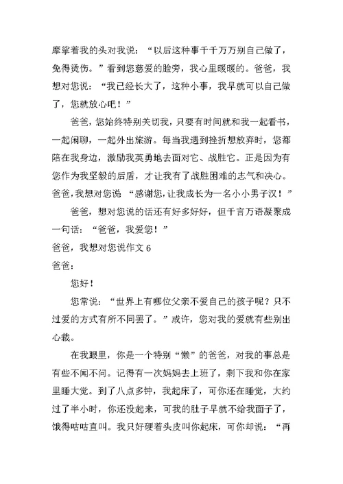 爸爸，我想对您说作文