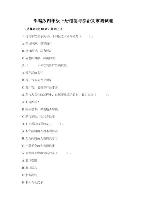 部编版四年级下册道德与法治期末测试卷及参考答案【精练】.docx