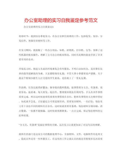 精编办公室助理的实习自我鉴定参考范文.docx