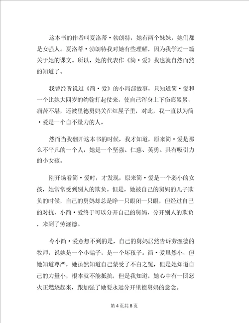 简爱读书心得多篇简爱的读书心得