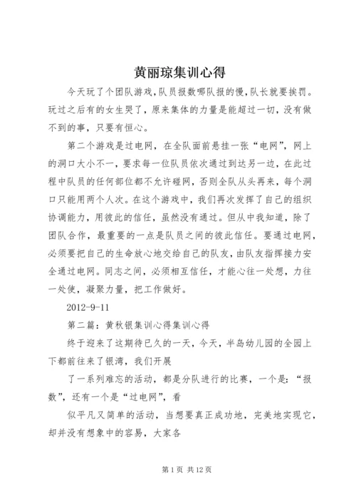 黄丽琼集训心得_1.docx