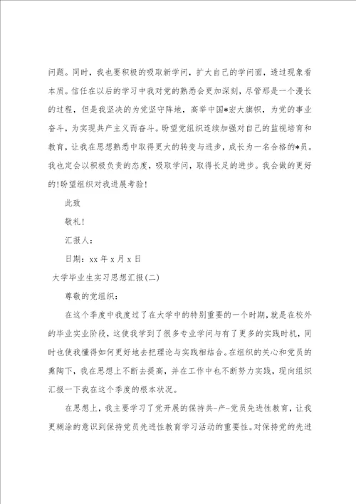 2023年大学毕业生思想汇报1000字范文