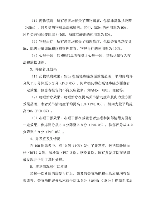 人工关节置换术后的疼痛管理策略