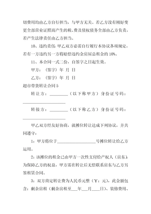 2023年超市带货转让合同
