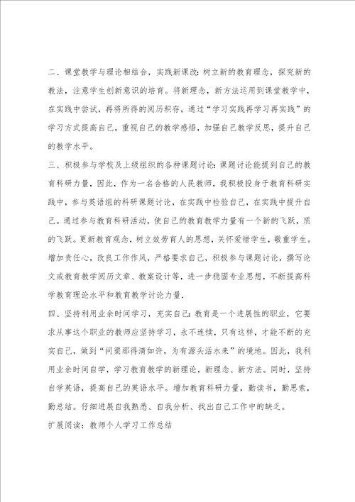 教师个人学习提高总结