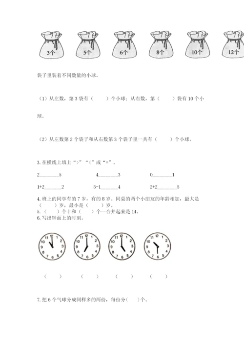 小学数学试卷一年级上册数学期末测试卷标准卷.docx