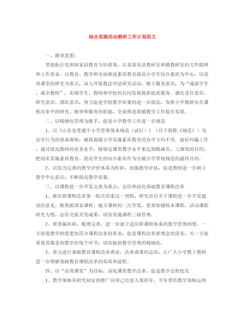 精编之综合实践活动教研工作计划范文.docx