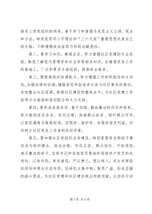 社区党支部书记经验交流 (2).docx