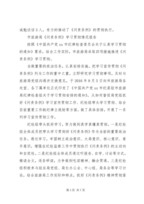 学习贯彻《问责条例》情况报告 (2).docx