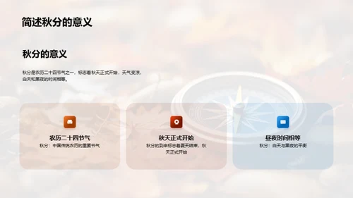 秋分科学探秘