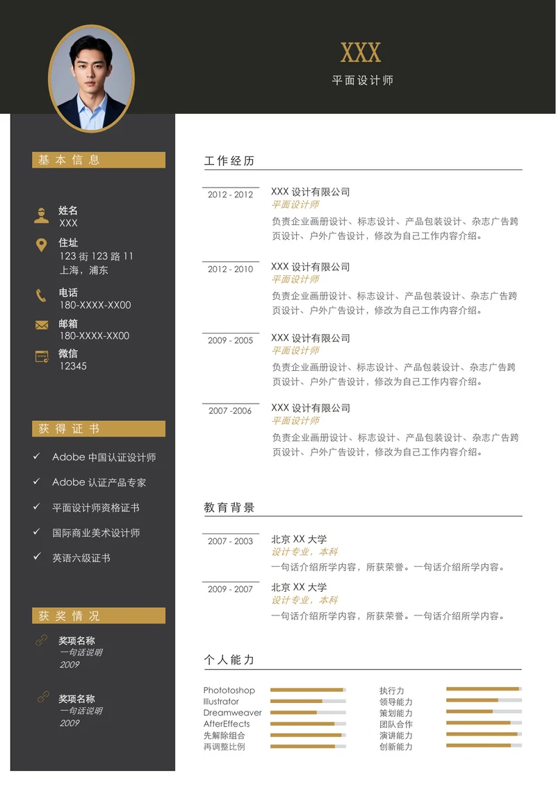 平面设计师简历模板专业应届生试用