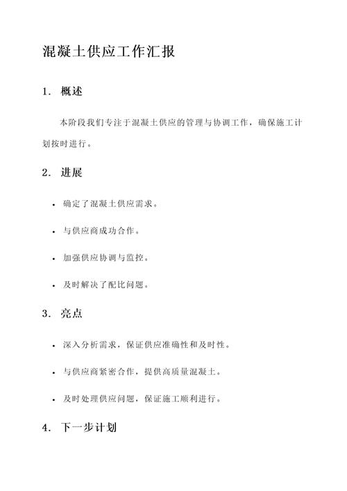 混凝土供应工作汇报