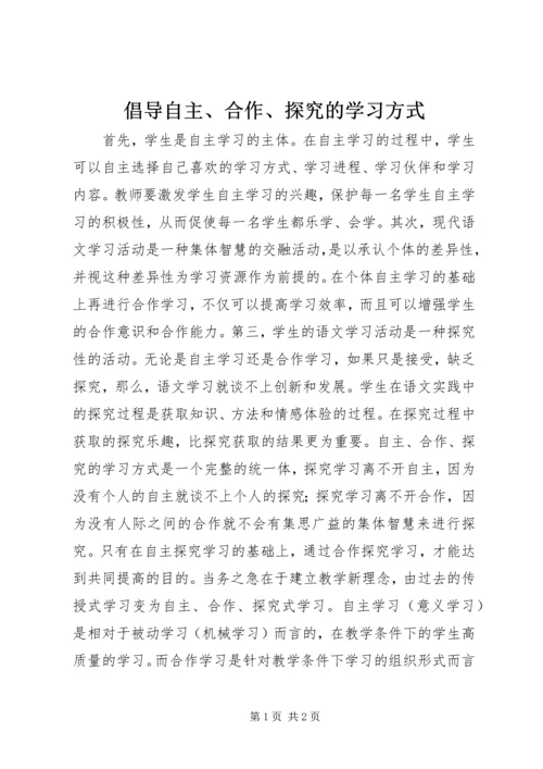 倡导自主、合作、探究的学习方式.docx