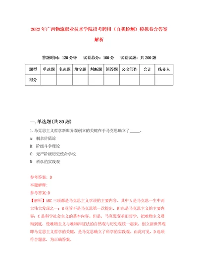 2022年广西物流职业技术学院招考聘用自我检测模拟卷含答案解析第3次