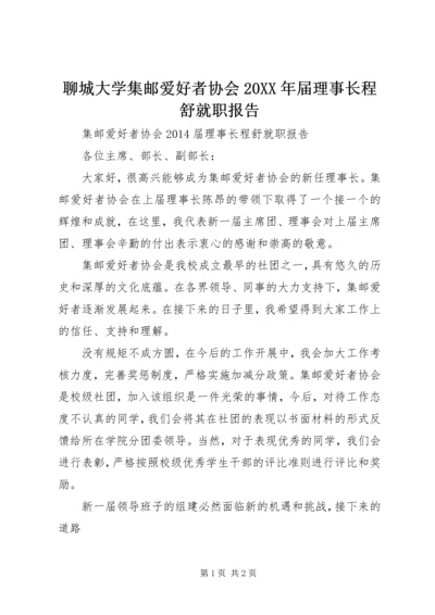聊城大学集邮爱好者协会20XX年届理事长程舒就职报告.docx