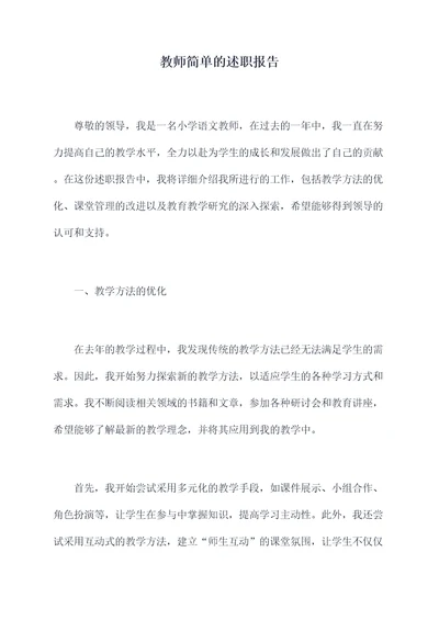 教师简单的述职报告