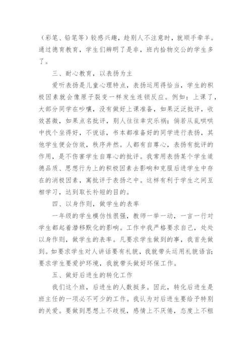 小学一年级班主任德育工作总结.docx
