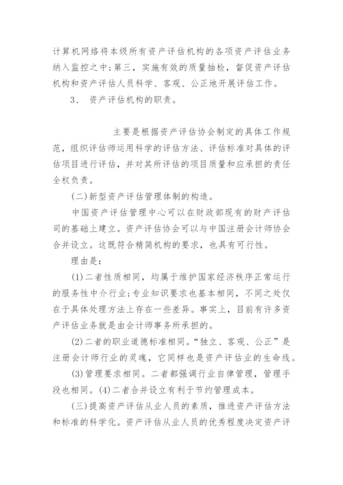 略论我国资产评估管理体制的完善论文.docx