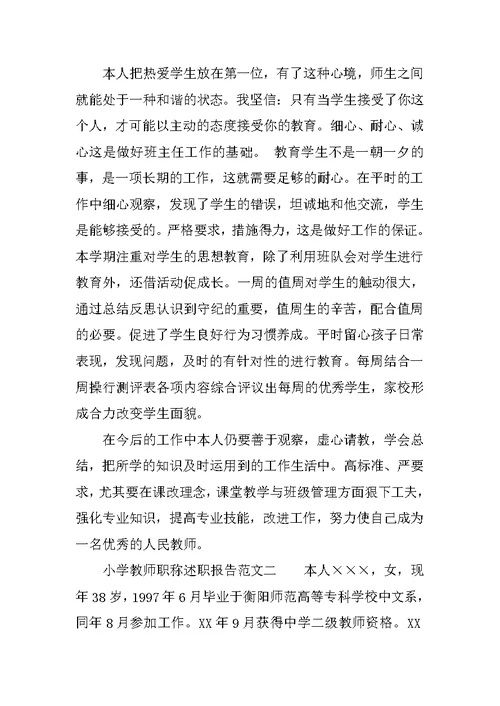 小学教师职称述职报告范文