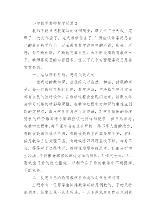 小学数学教师教学反思.docx