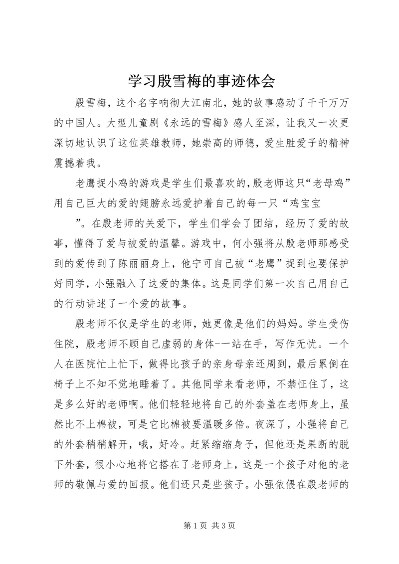 学习殷雪梅的事迹体会 (2).docx