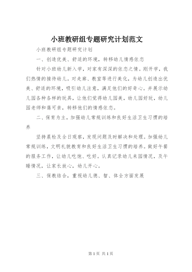 小班教研组专题研究计划范文.docx