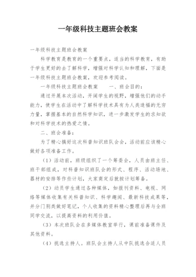 一年级科技主题班会教案.docx