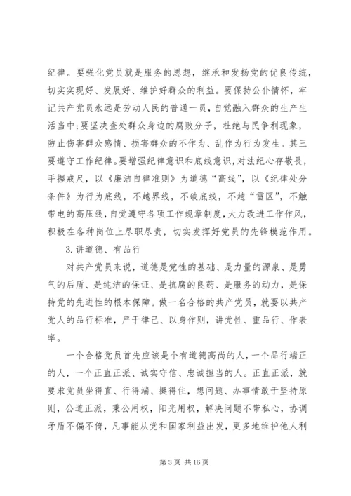 最全的四讲四有党员新标准.docx