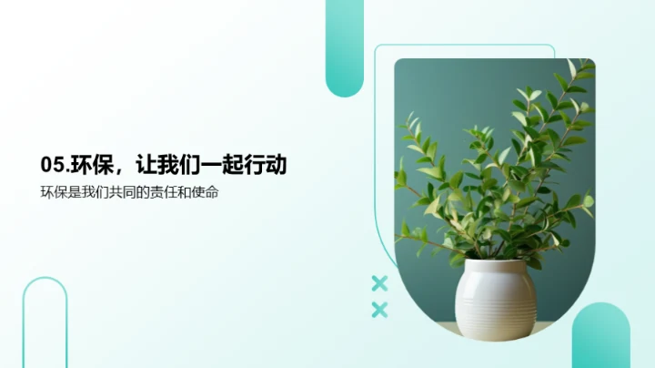 实践环保，美好生活