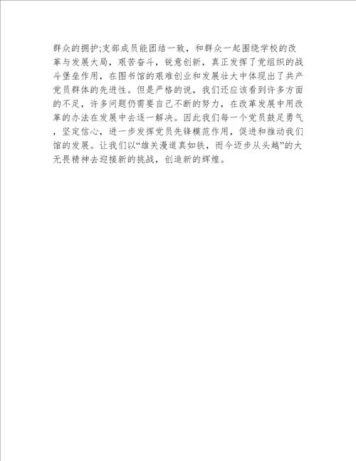 图书馆总支第一支部创先争优申报材料