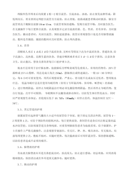 神经外科重症颅脑损伤病人的术后护理干预对策1.docx