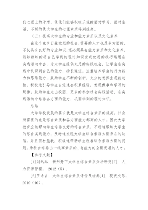 大学生综合素质状况分析及评价研究策略论文.docx