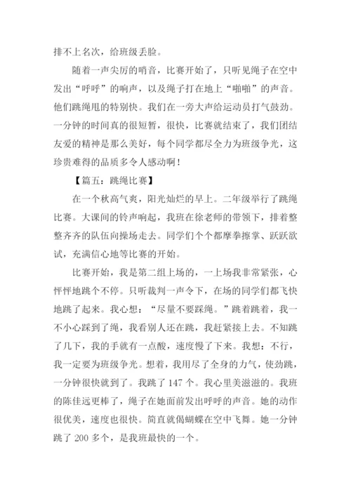 关于跳绳比赛的作文.docx