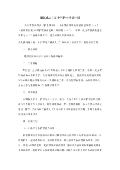 ICU专科护士培训专题计划专项方案.docx