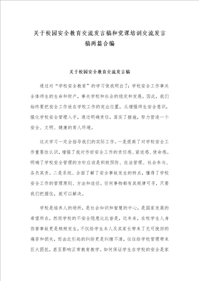 关于校园安全教育交流发言稿和党课培训交流发言稿两篇合编