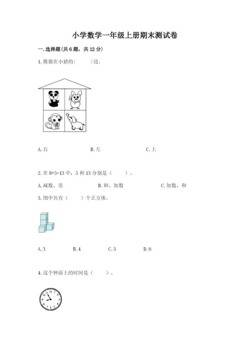 小学数学一年级上册期末测试卷及完整答案1套.docx